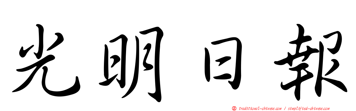 光明日報