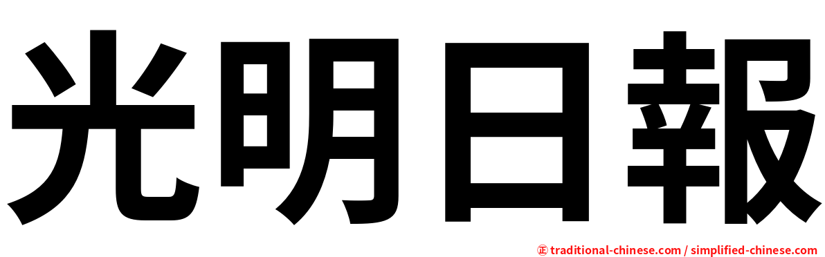 光明日報