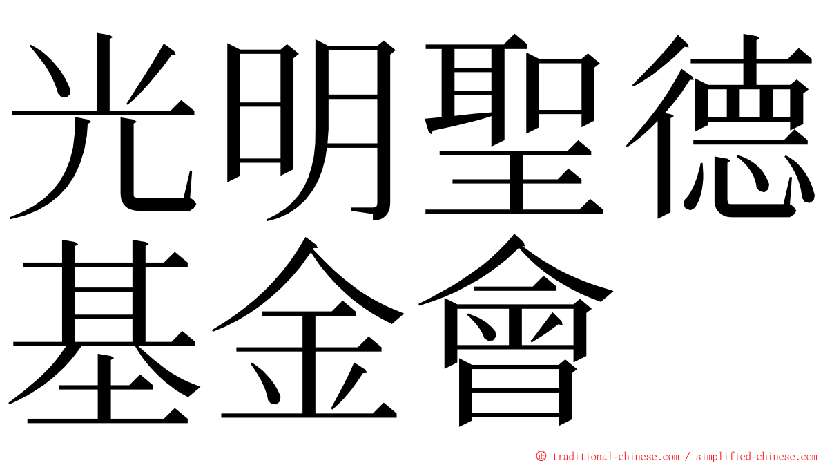 光明聖德基金會 ming font