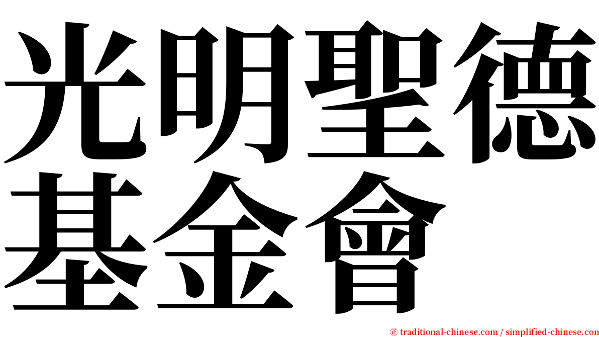 光明聖德基金會 serif font