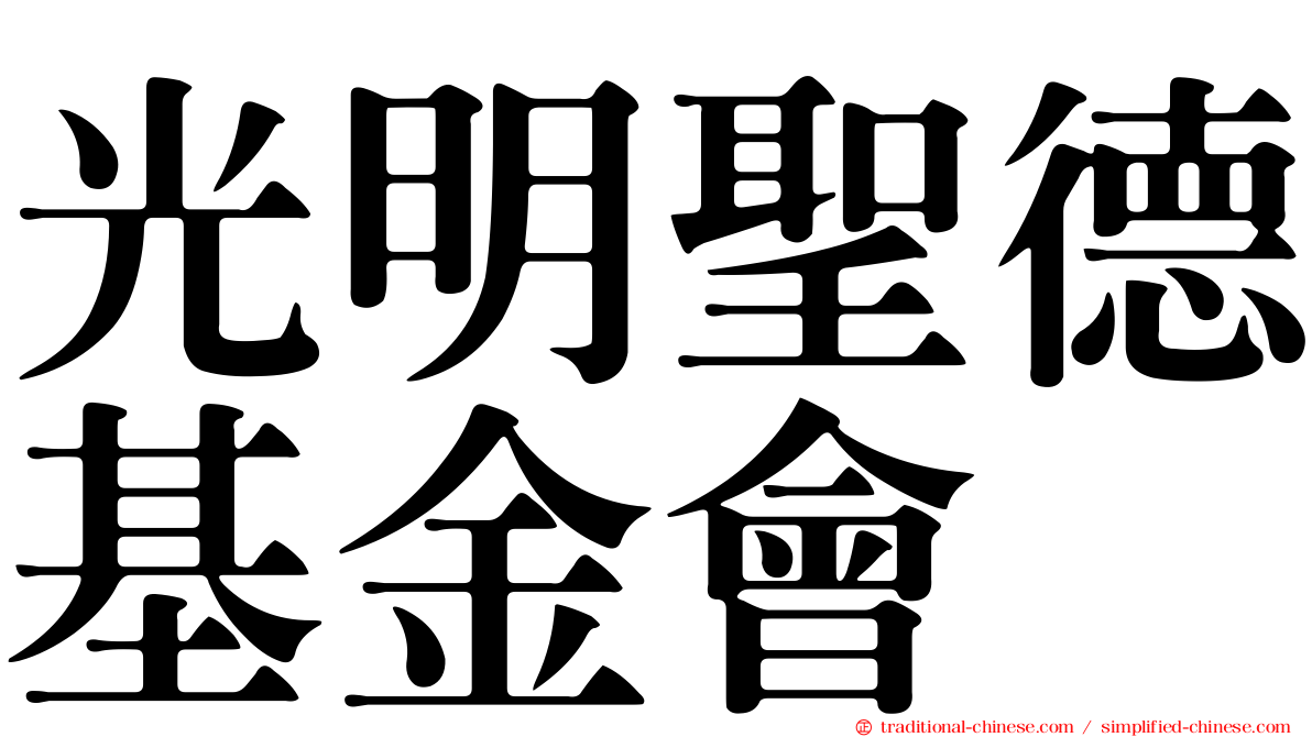 光明聖德基金會