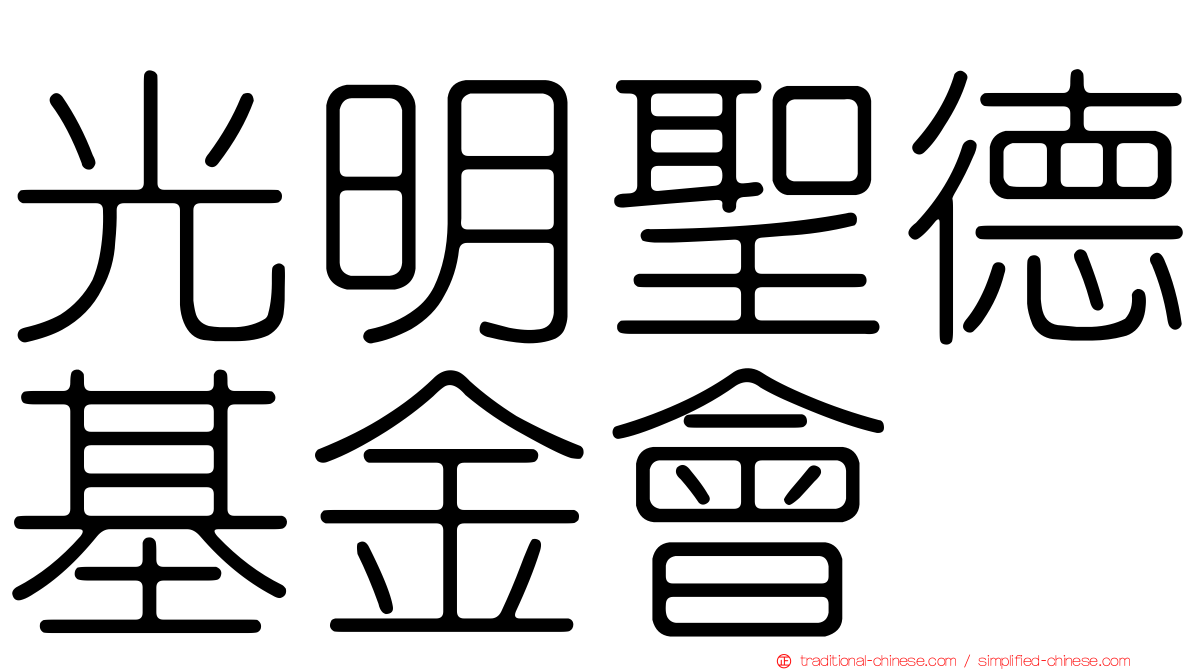 光明聖德基金會