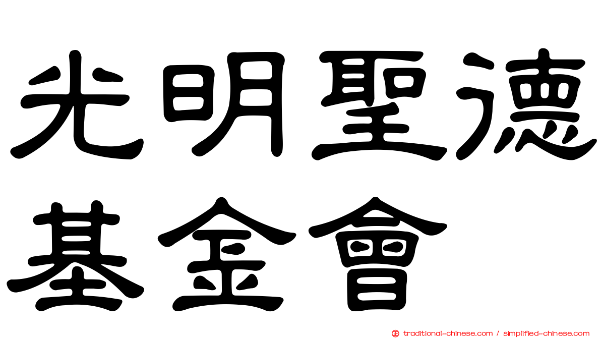 光明聖德基金會