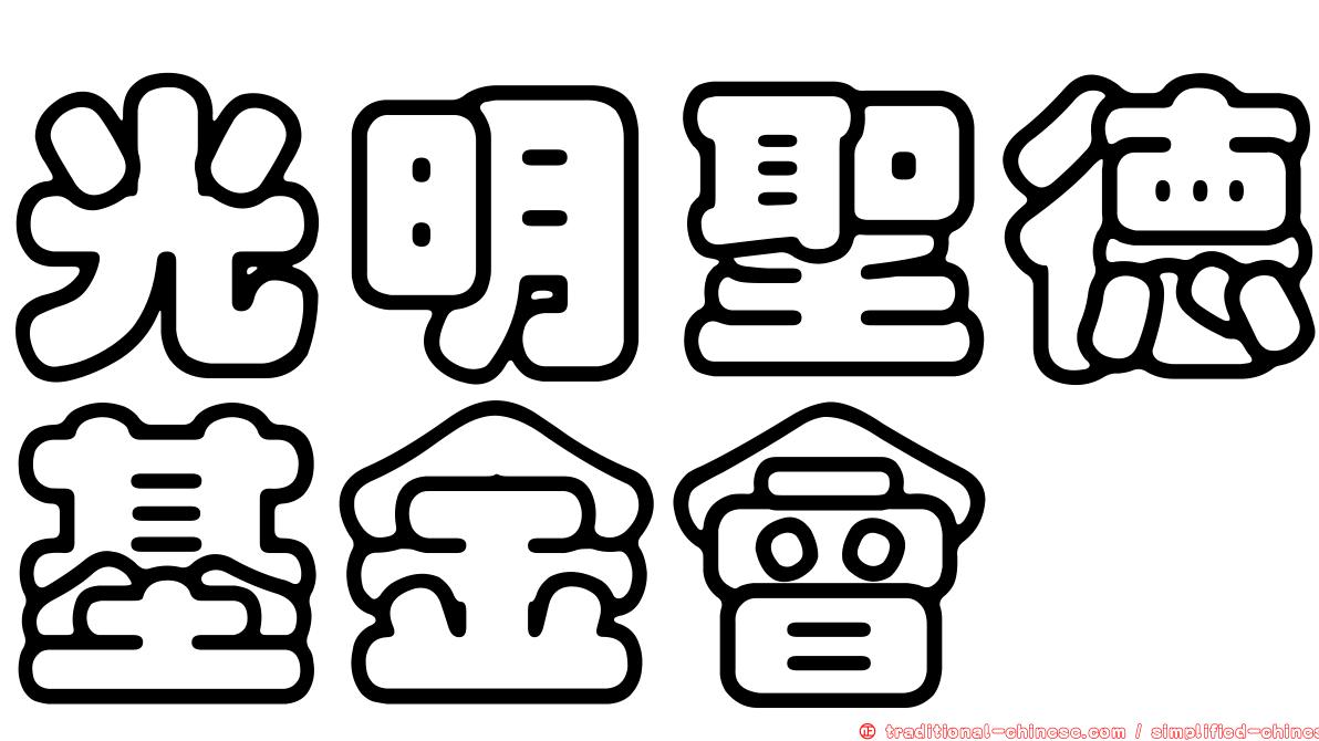 光明聖德基金會