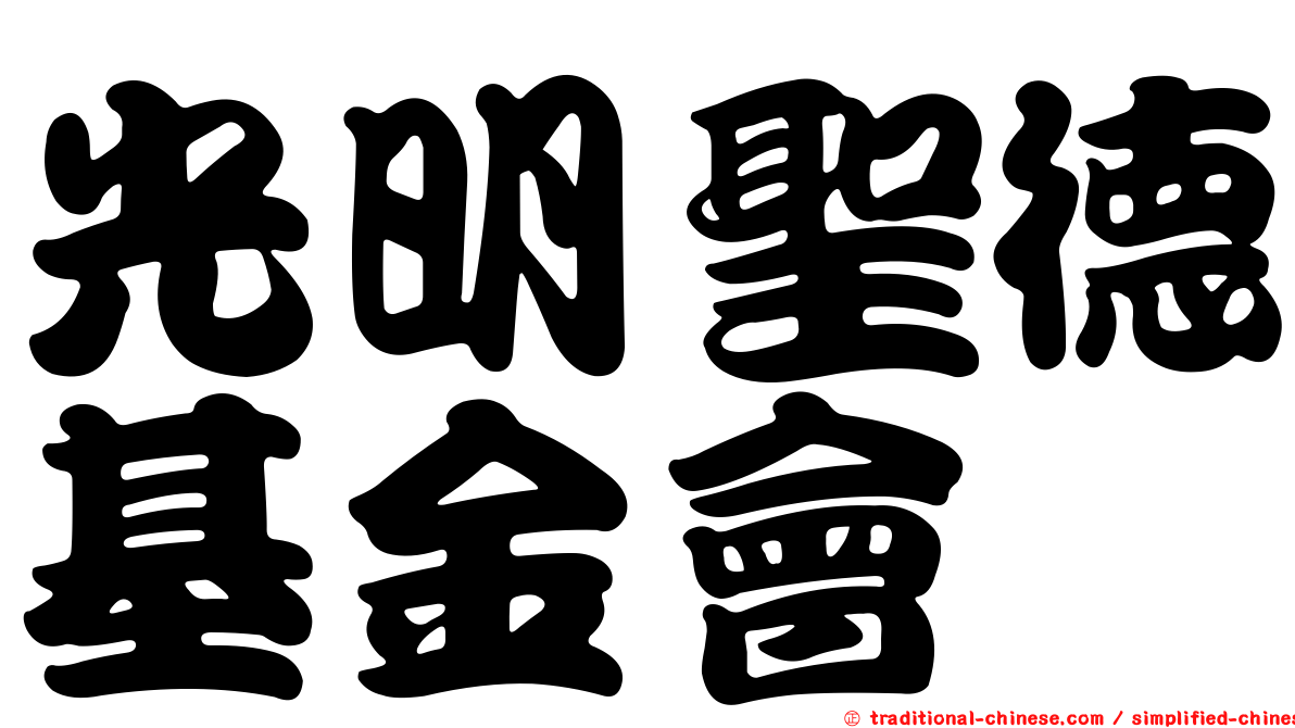 光明聖德基金會