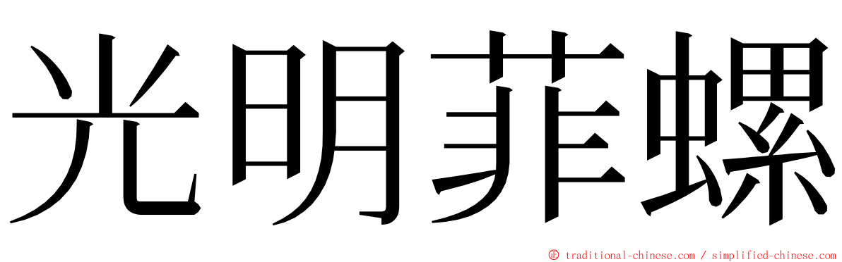 光明菲螺 ming font