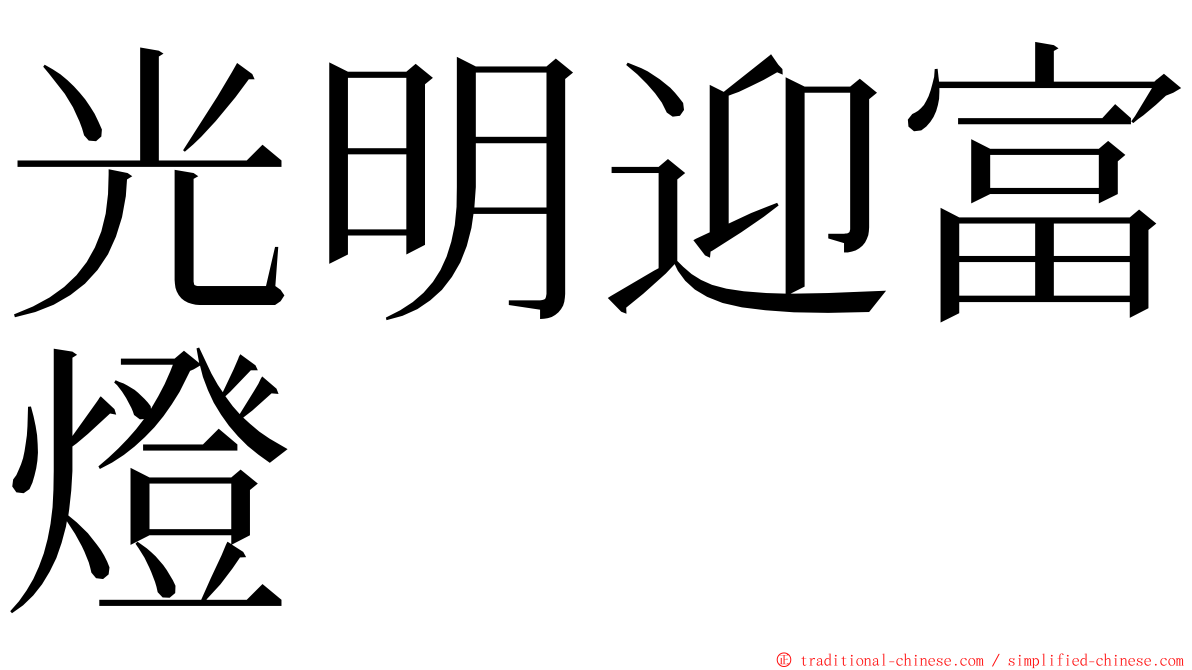 光明迎富燈 ming font