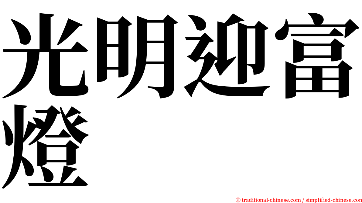 光明迎富燈 serif font