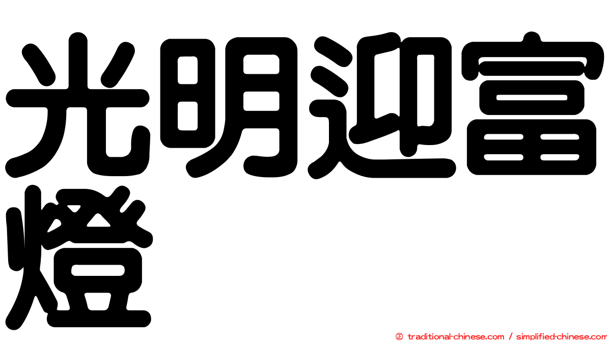 光明迎富燈