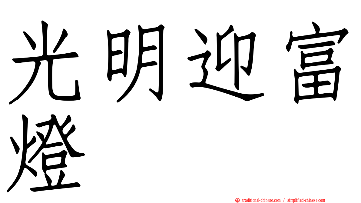 光明迎富燈