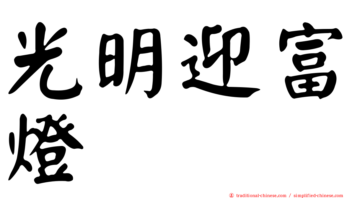 光明迎富燈