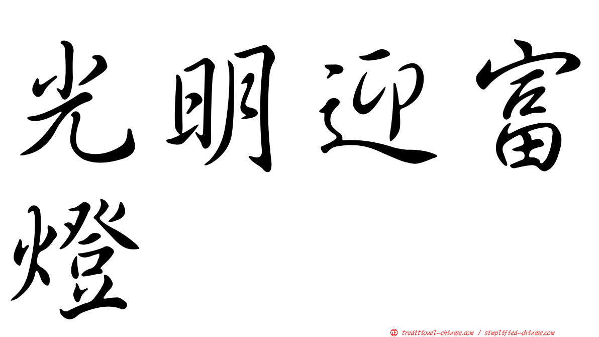 光明迎富燈