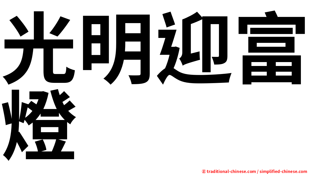 光明迎富燈