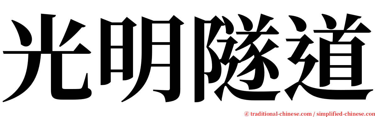 光明隧道 serif font