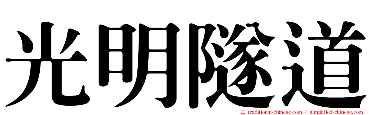 光明隧道