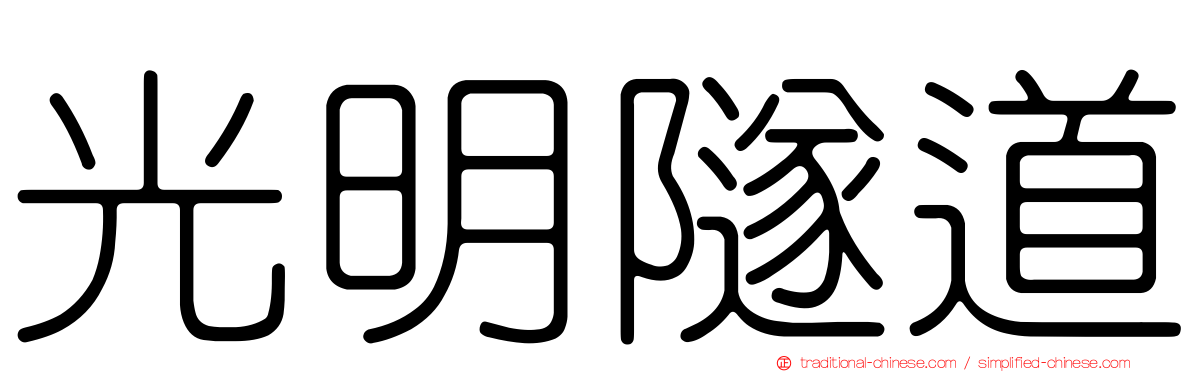 光明隧道