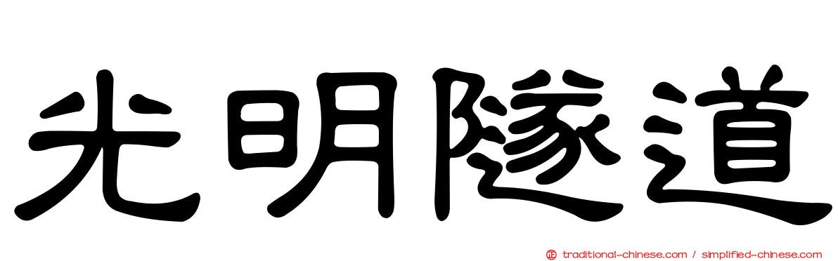 光明隧道