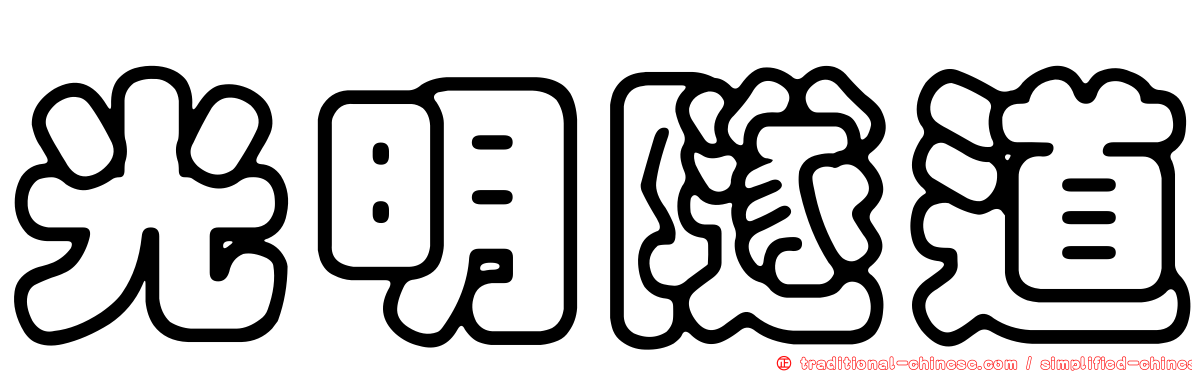 光明隧道