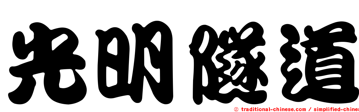 光明隧道
