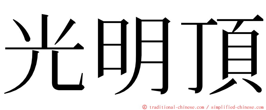 光明頂 ming font