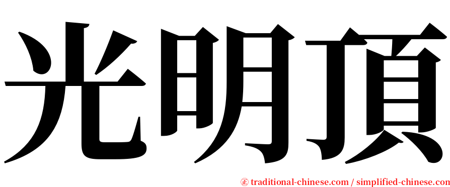 光明頂 serif font