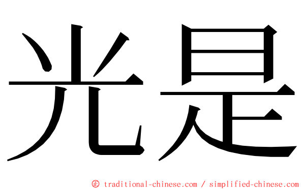 光是 ming font