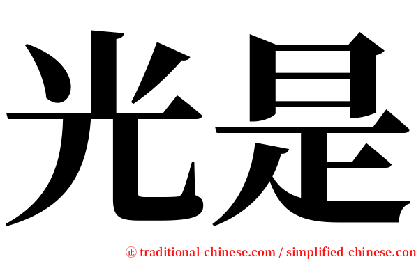 光是 serif font