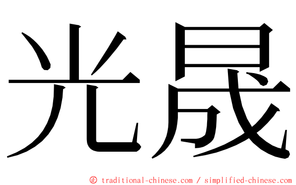 光晟 ming font