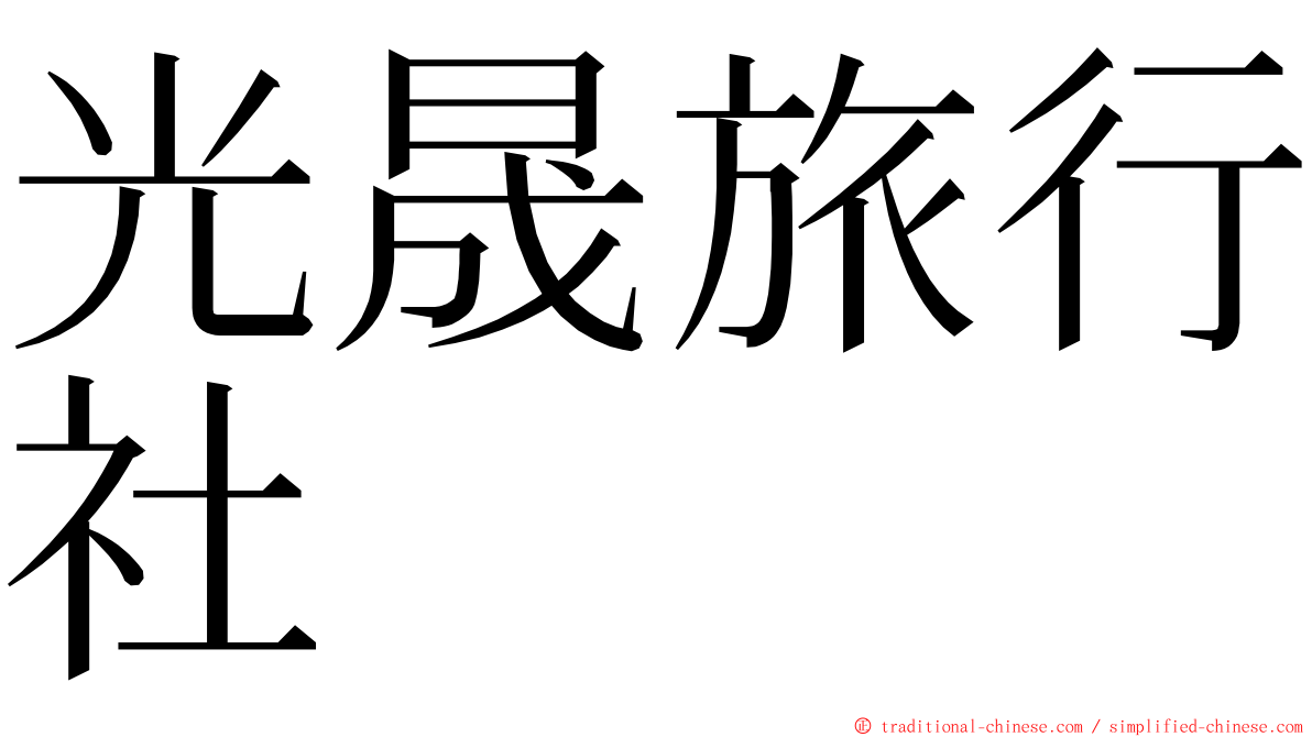 光晟旅行社 ming font