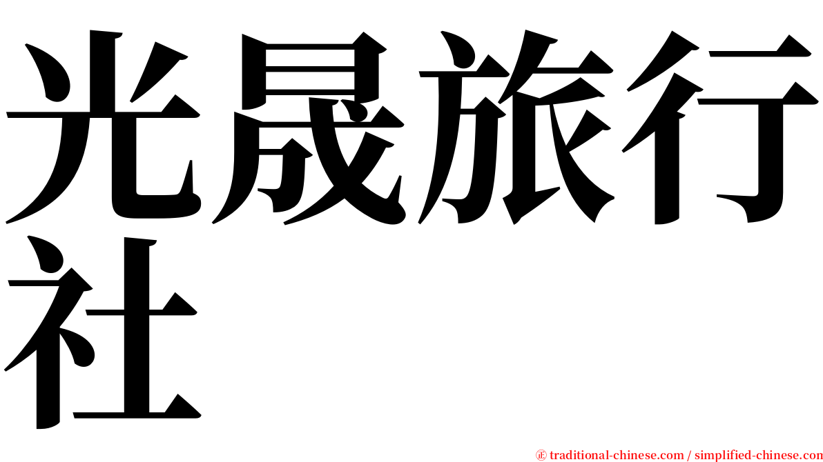 光晟旅行社 serif font