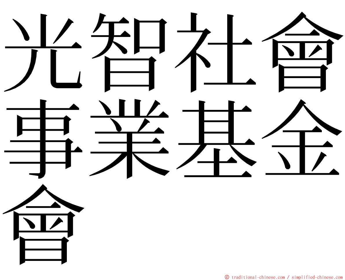 光智社會事業基金會 ming font