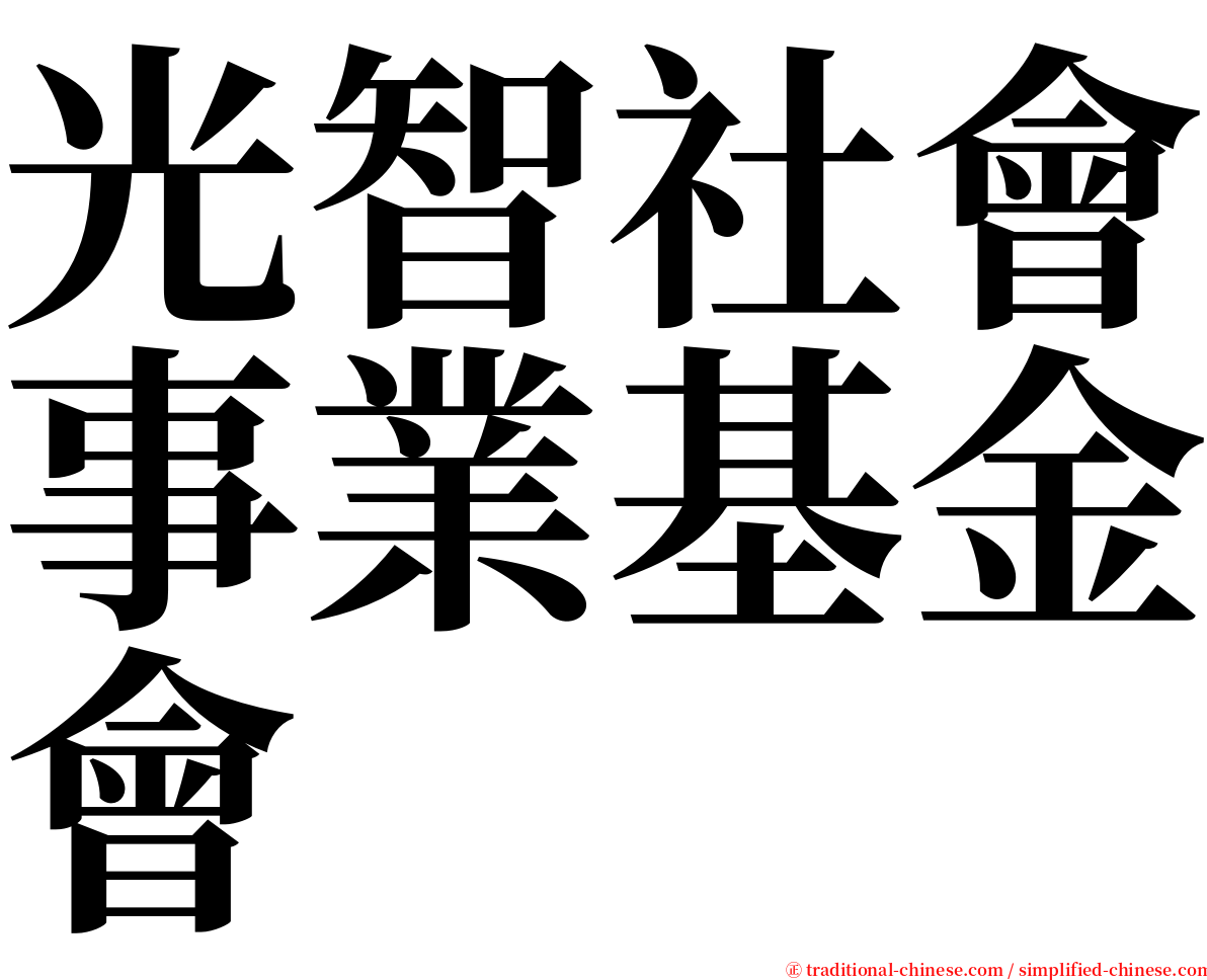 光智社會事業基金會 serif font