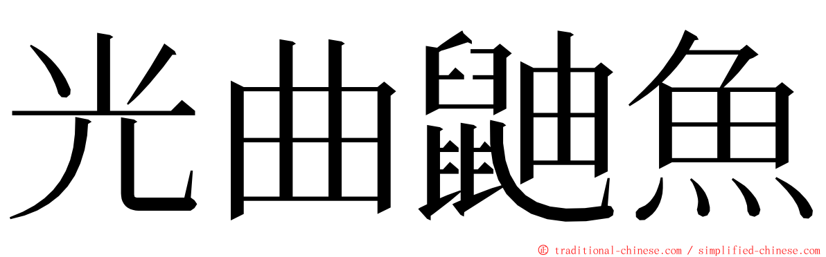 光曲鼬魚 ming font