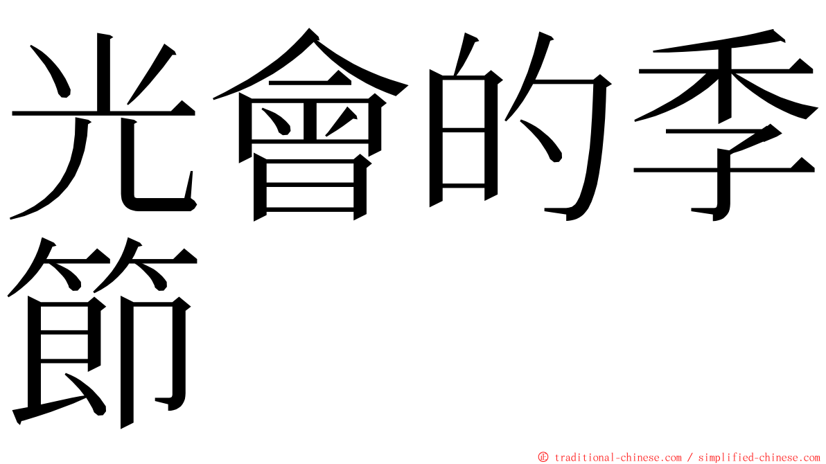 光會的季節 ming font