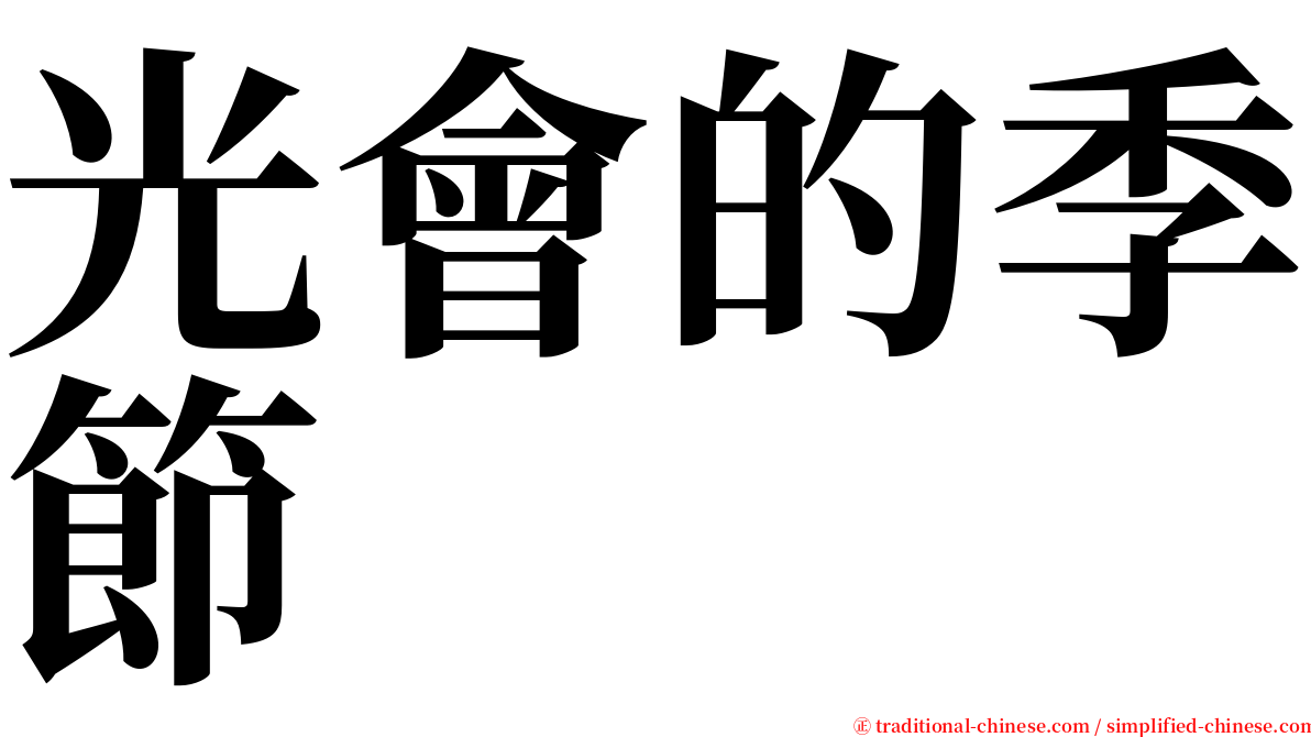 光會的季節 serif font