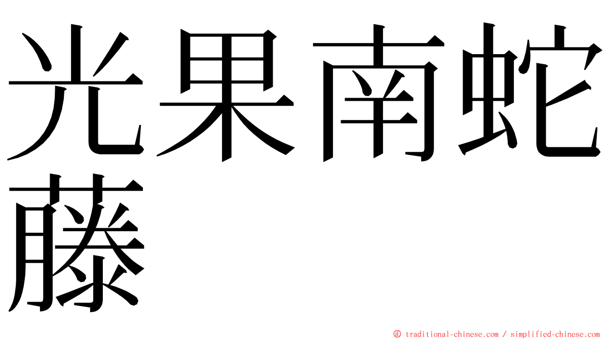 光果南蛇藤 ming font