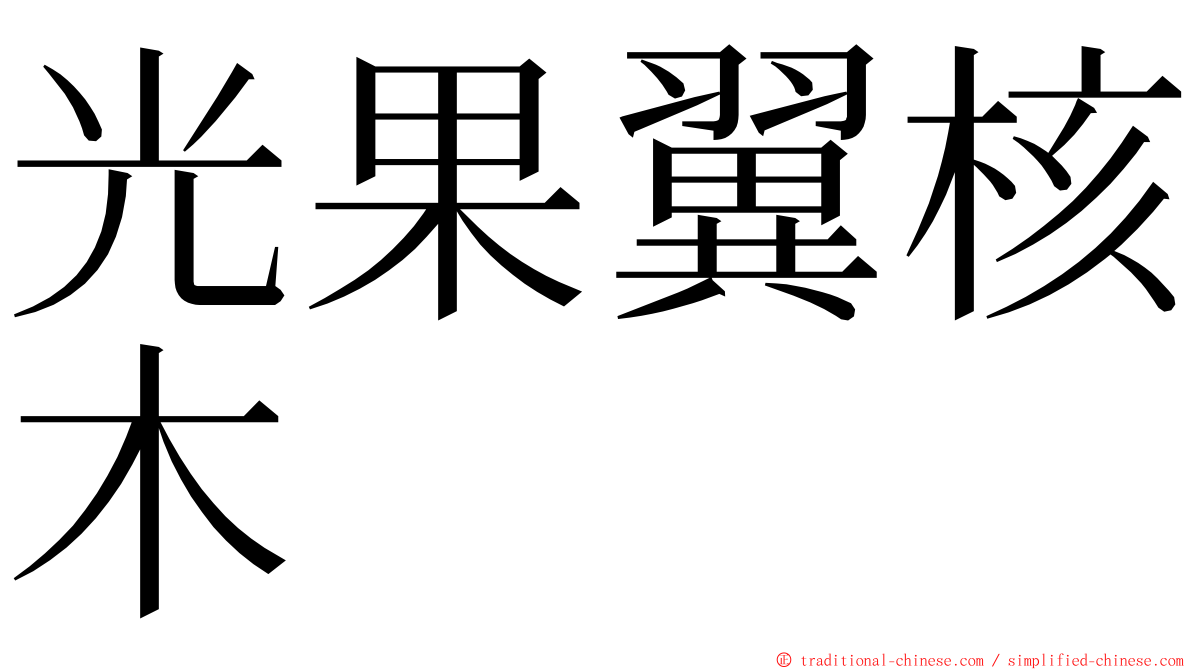 光果翼核木 ming font