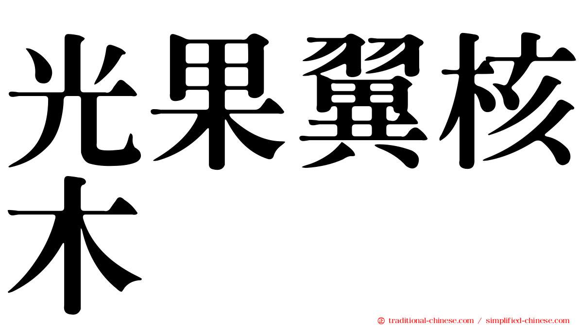 光果翼核木