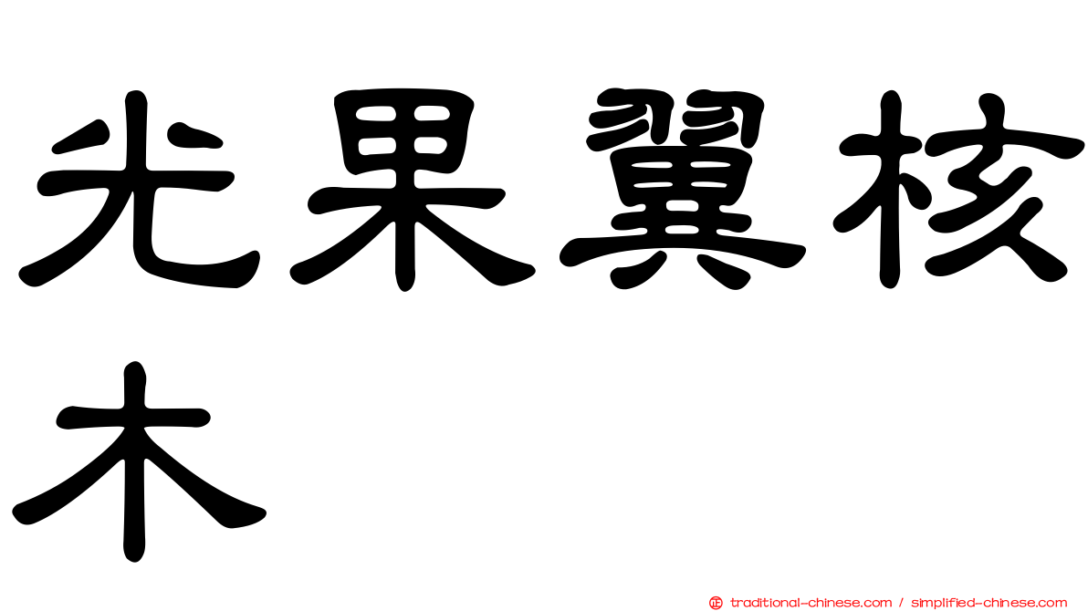 光果翼核木