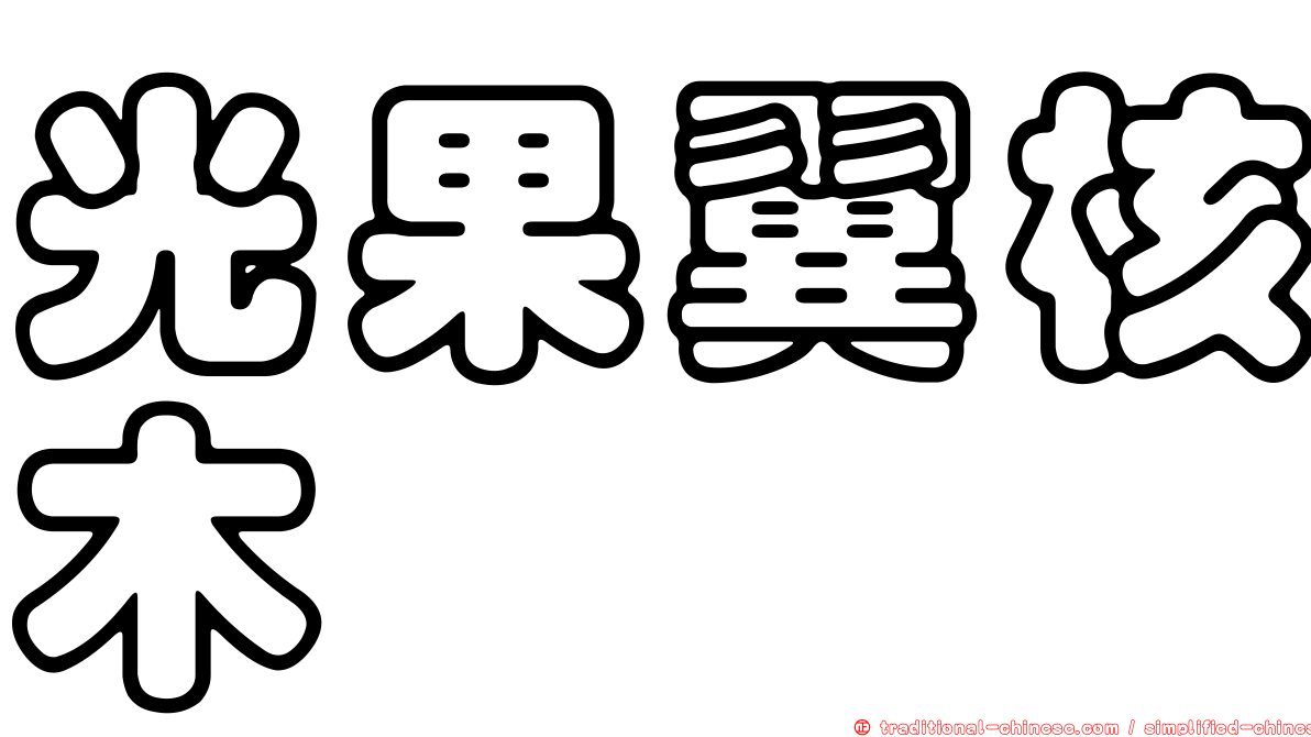 光果翼核木