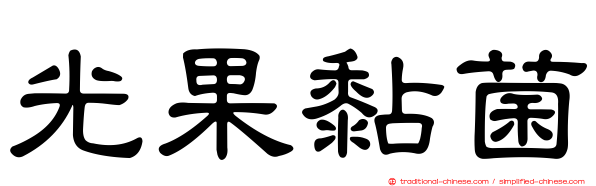 光果黏菌