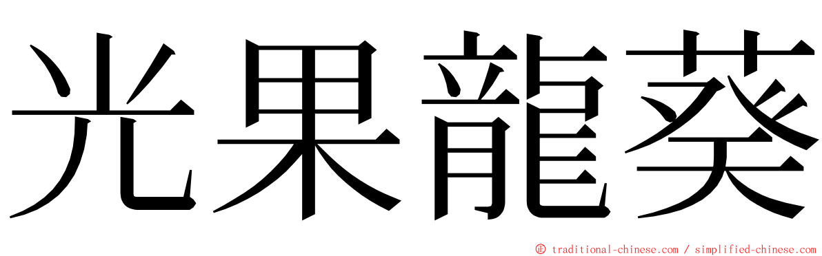 光果龍葵 ming font