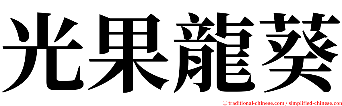 光果龍葵 serif font