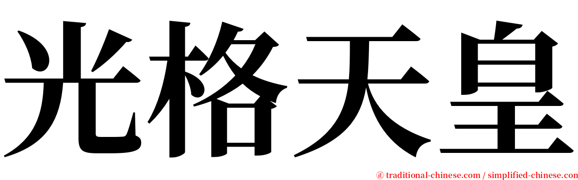 光格天皇 serif font