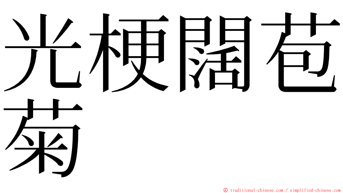 光梗闊苞菊 ming font