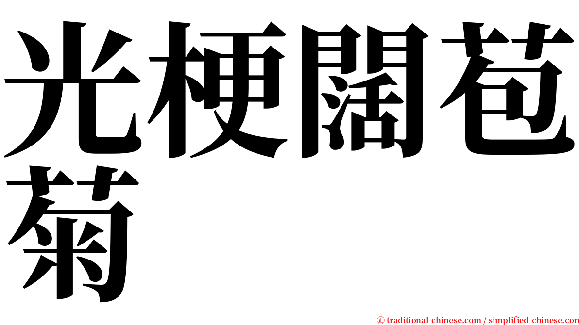 光梗闊苞菊 serif font