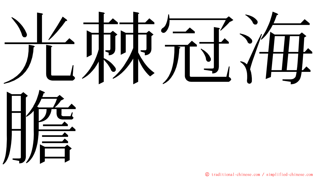 光棘冠海膽 ming font