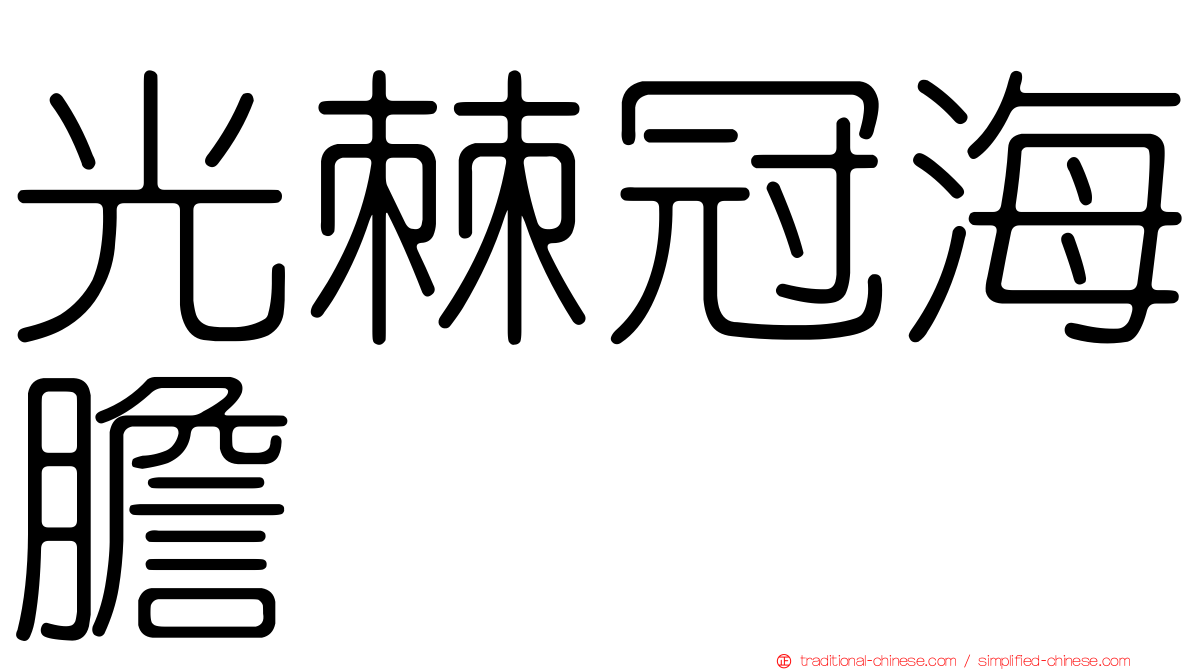 光棘冠海膽
