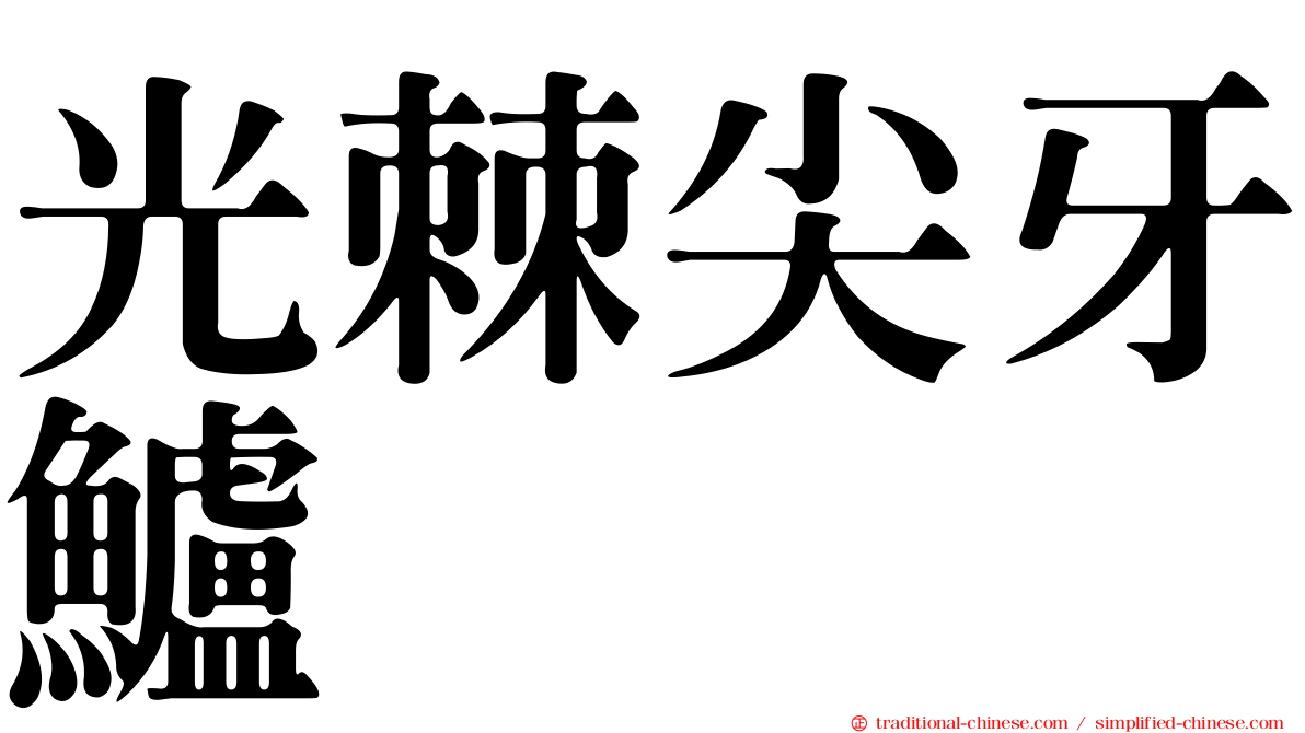 光棘尖牙鱸