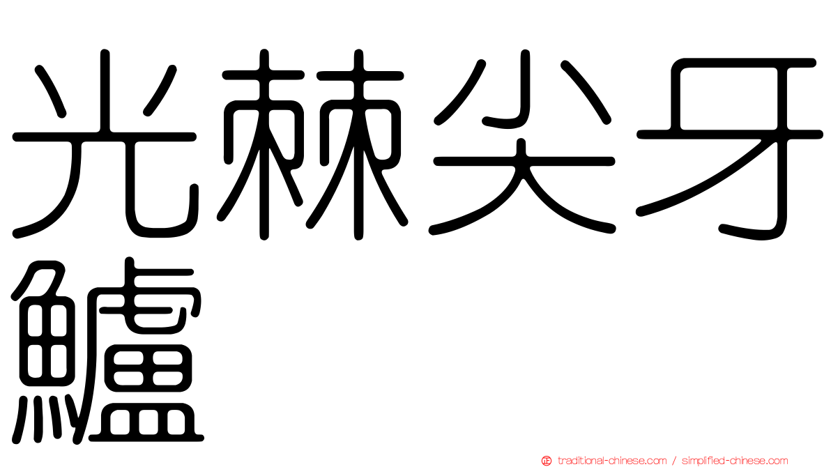 光棘尖牙鱸